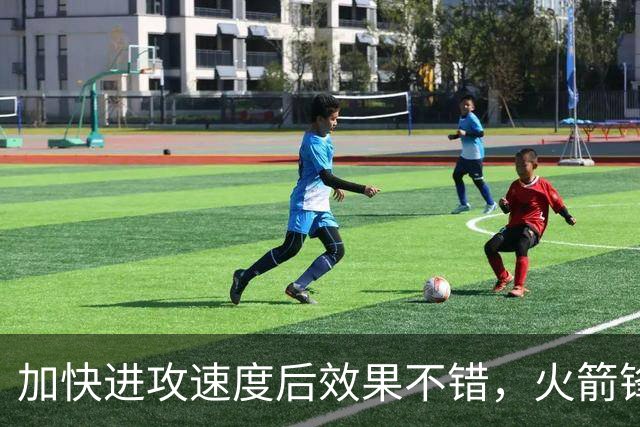 加快进攻速度后效果不错，火箭锋线新星轻轻松松拿到了大量分数？