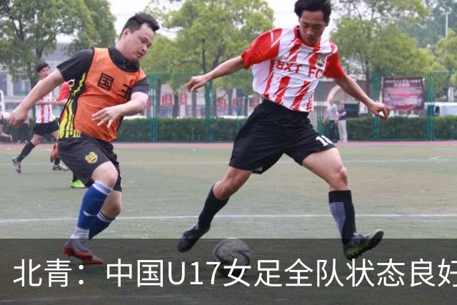 北青：中国U17女足全队状态良好，世界杯首战肯尼亚力争开门红