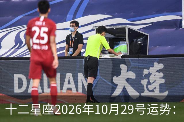 十二星座2026年10月29号运势：积极沟通、表达自己