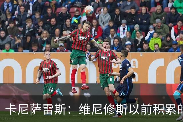 卡尼萨雷斯：维尼修斯以前积累的信用已不够用了，需重拾状态