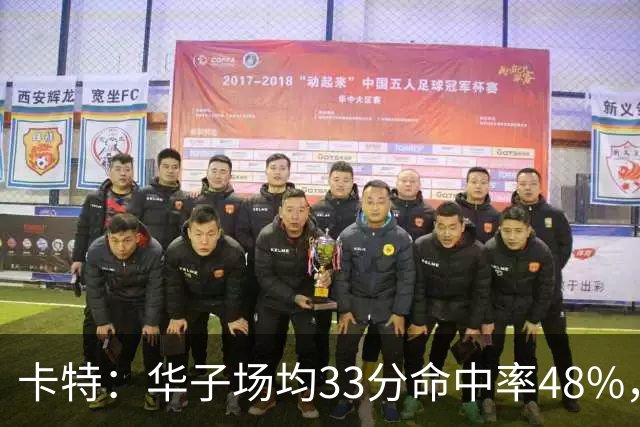卡特：华子场均33分命中率48%，库明加该证明自己能当二当家