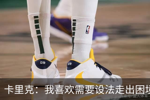 卡里克：我喜欢需要设法走出困境的局面，这是走向成功的动力