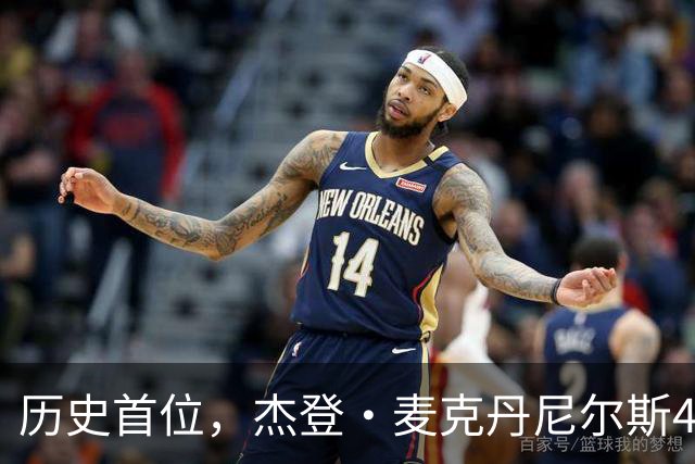 历史首位，杰登·麦克丹尼尔斯4000万美元续约合同堪称史无前例