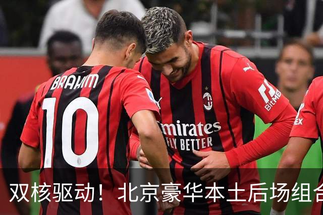 双核驱动！北京豪华本土后场组合 得分+组织轮番发挥