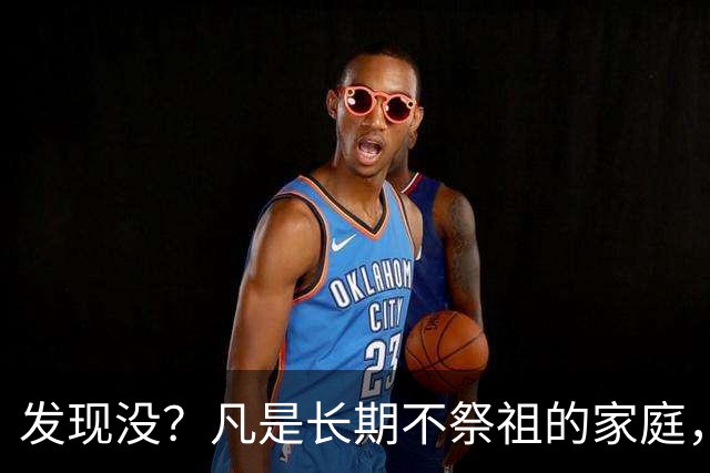 发现没？凡是长期不祭祖的家庭，过个十年八年，往往会有变化