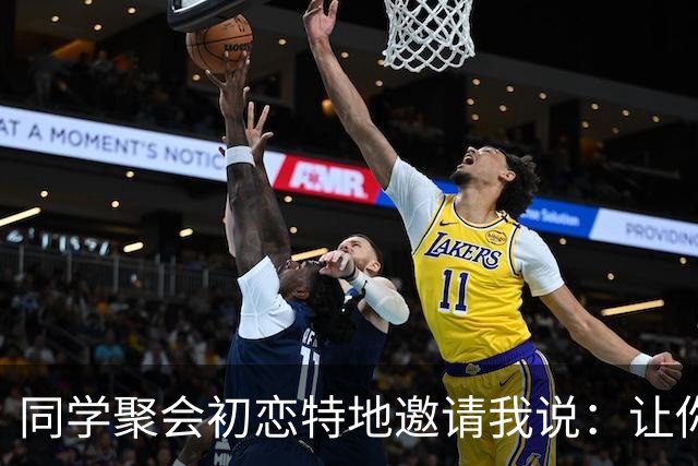 同学聚会初恋特地邀请我说：让你见见我老公，长长见识