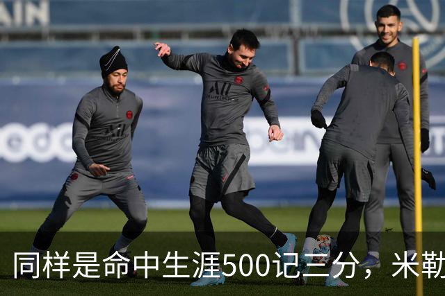 同样是命中生涯500记三分，米勒仅用170场，第一152场，库里和东契奇呢？