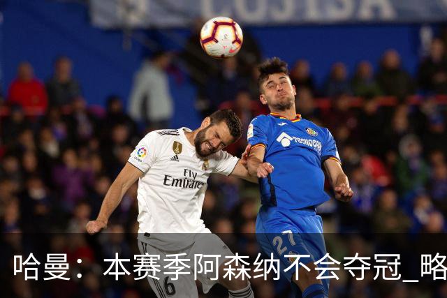 哈曼：本赛季阿森纳不会夺冠 略微看好利物浦