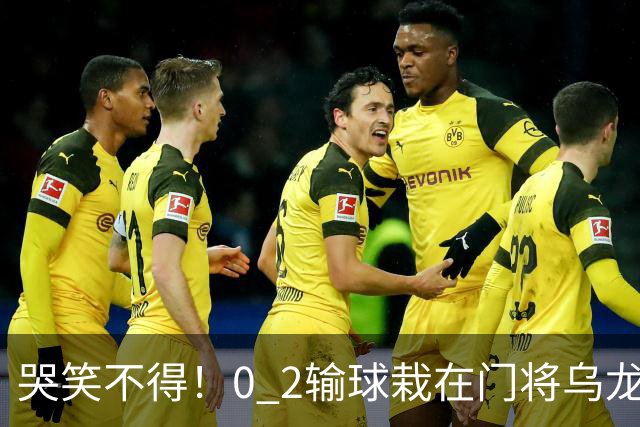 哭笑不得！0 2输球栽在门将乌龙，11.5亿豪门6轮仅2胜，反倒帮德比死敌脱离降级区