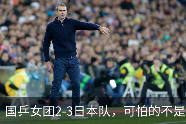 国乒女团2-3日本队，可怕的不是3年2次丢冠，而是3个血淋淋的事实，陈熠不该背锅