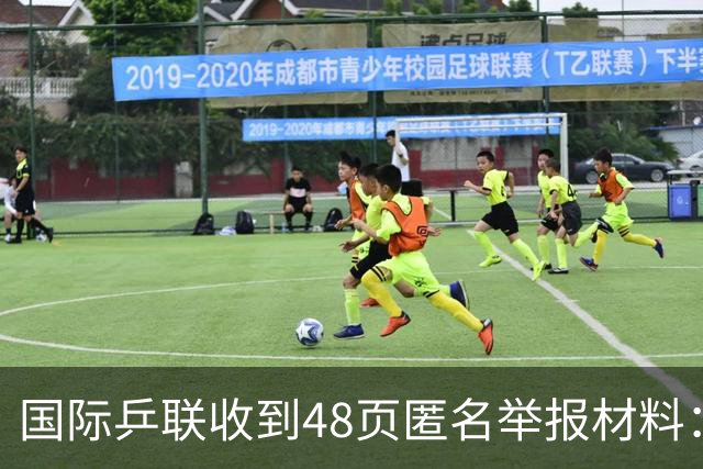 国际乒联收到48页匿名举报材料：涉及“一人三职”，刘国梁任职经历引关注-综合体育-乒乓球区-虎扑社区