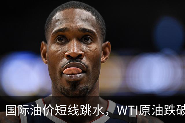 国际油价短线跳水，WTI原油跌破99美元，金银拉升，乌克兰首都响起强烈爆炸声，俄美柴油交易有新进展