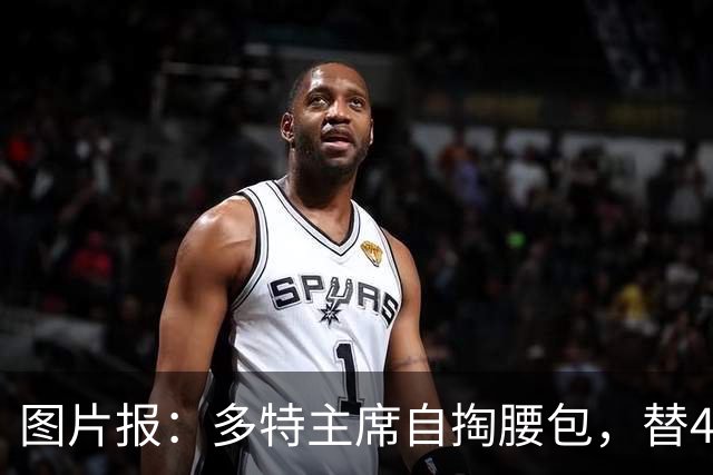 图片报：多特主席自掏腰包，替400名球迷买单啤酒