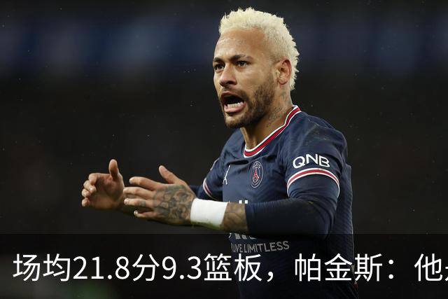 场均21.8分9.3篮板，帕金斯：他是唯一能让库里开心的球员