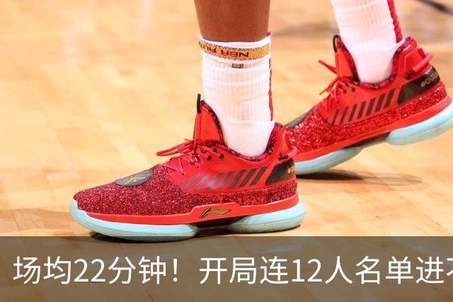 场均22分钟！开局连12人名单进不了的张皓嘉，凭什么抢到了出场时间？