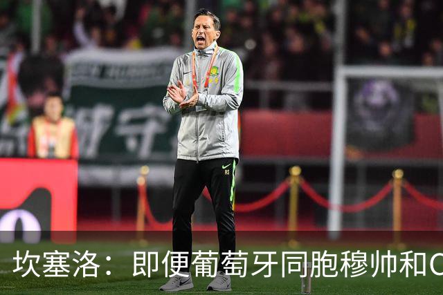 坎塞洛：即便葡萄牙同胞穆帅和C罗在皇马时，我也更支持巴萨