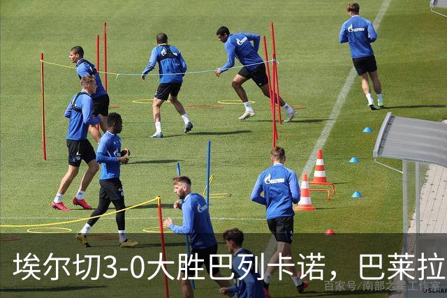 埃尔切3-0大胜巴列卡诺，巴莱拉建功，尼尼奥点射
