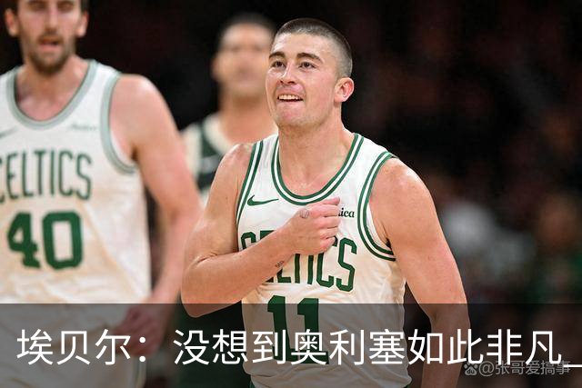 埃贝尔：没想到奥利塞如此非凡 签孔帕尼前知道瓜帅视其为接班人