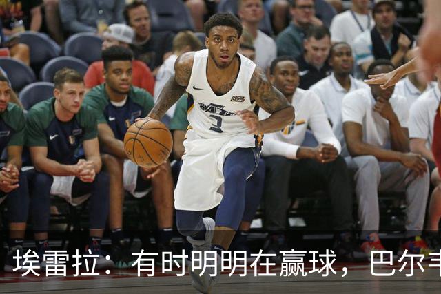 埃雷拉：有时明明在赢球，巴尔韦德却还是一脸愁容