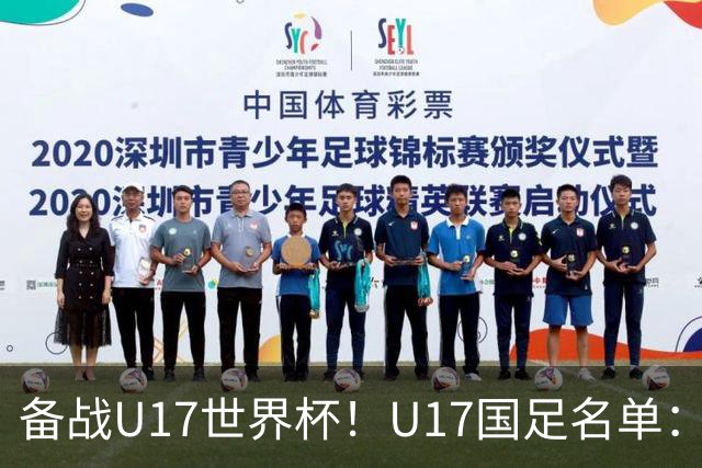 备战U17世界杯！U17国足名单：帅惟浩、邝兆镭、万项、赵松源入选