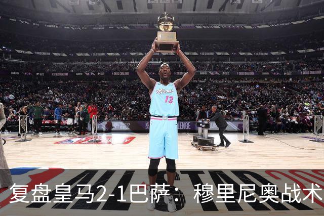 复盘皇马2-1巴萨：穆里尼奥战术完全正确，姆巴佩双响价值太高