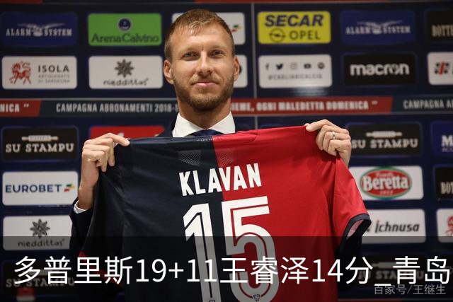 多普里斯19+11王睿泽14分 青岛终结广东4连胜