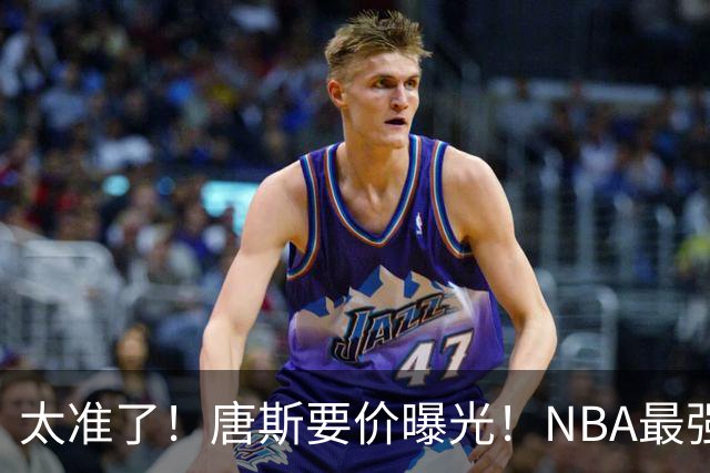 太准了！唐斯要价曝光！NBA最强空间型内线