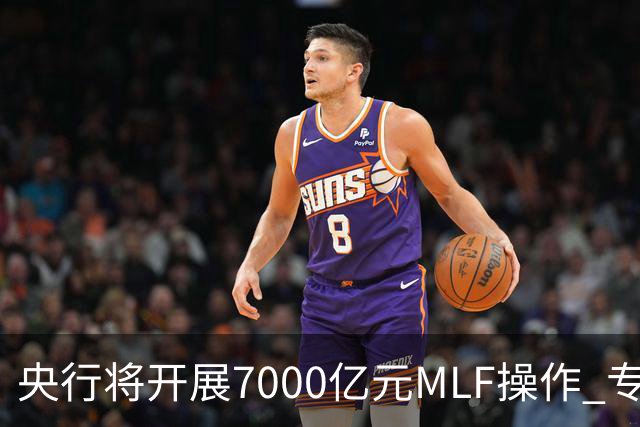 央行将开展7000亿元MLF操作 专家预计11月市场流动性将保持合理充裕