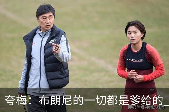 夸梅：布朗尼的一切都是爹给的 他在女人面前怎么抬得起头做男人