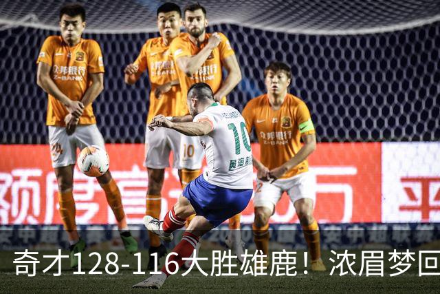 奇才128-116大胜雄鹿！浓眉梦回园区，首战爆砍34分12篮板