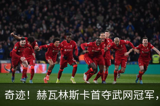奇迹！赫瓦林斯卡首夺武网冠军，排名飙升黑马卡塔尔成最大亮点