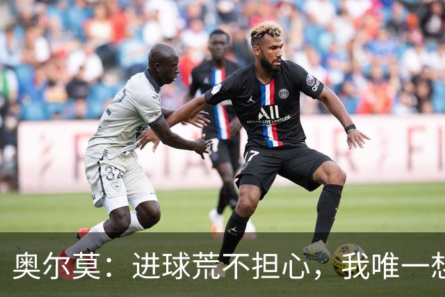 奥尔莫：进球荒不担心，我唯一想要的就是球队赢球