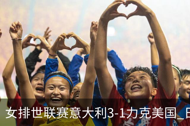 女排世联赛意大利3-1力克美国 日本轻取塞尔维亚