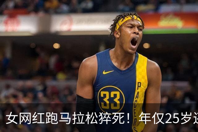女网红跑马拉松猝死！年仅25岁还在读研，长得漂亮经常运动
