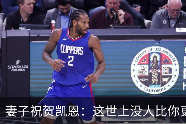 妻子祝贺凯恩：这世上没人比你更配得上这一切，你每天都让我敬佩