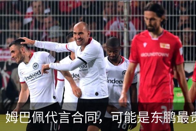 姆巴佩代言合同，可能是东鹏最贵的一张废纸