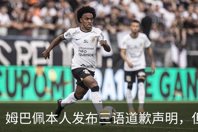 姆巴佩本人发布三语道歉声明，但声明里没对当初的不当内容做更深的解释！西甲联盟明确不会处罚