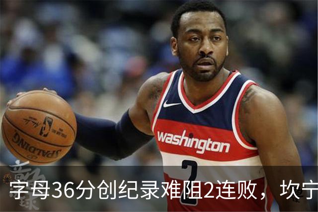 字母36分创纪录难阻2连败，坎宁安16+8杜伦伤退，活塞大胜热火