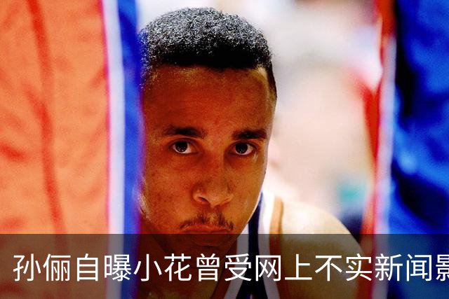 孙俪自曝小花曾受网上不实新闻影响，担心爸妈离婚