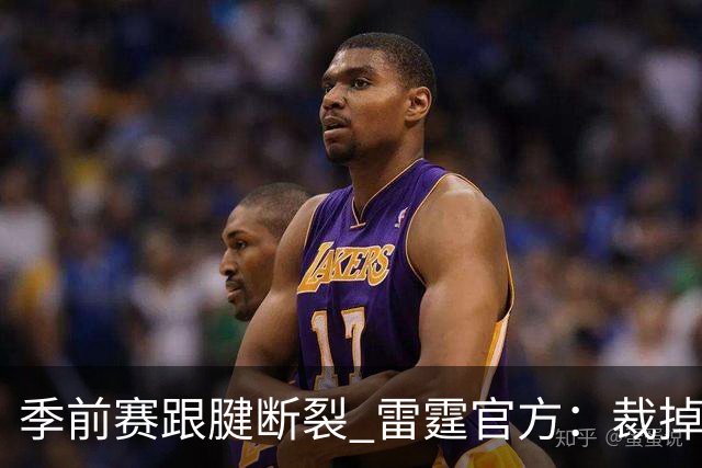 季前赛跟腱断裂 雷霆官方：裁掉！