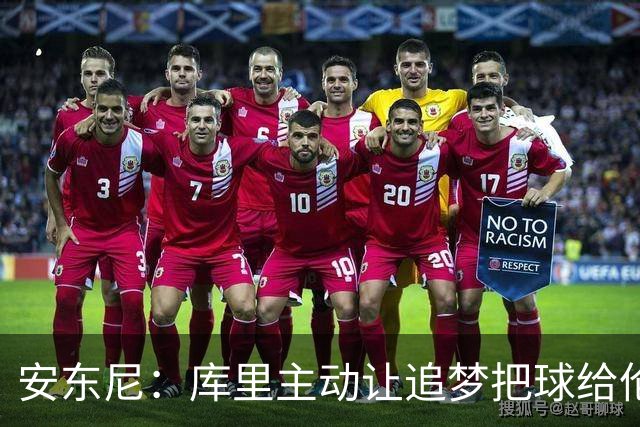 安东尼：库里主动让追梦把球给伦德博格，这能极大提升信心