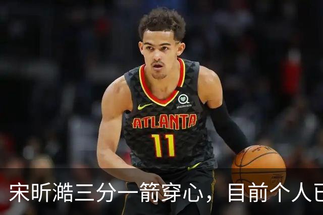 宋昕澔三分一箭穿心，目前个人已砍下10分