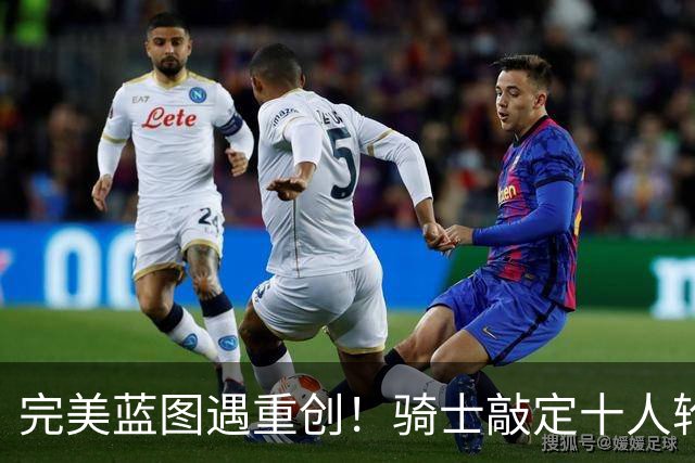 完美蓝图遇重创！骑士敲定十人轮换，伤病突袭打乱冲冠全盘计划