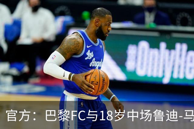 官方：巴黎FC与18岁中场鲁迪-马通多续约至2030年