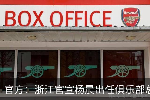 官方：浙江官宣杨晨出任俱乐部总经理