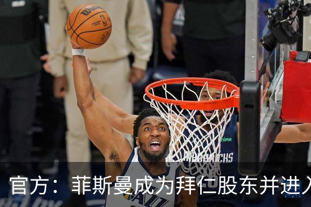官方：菲斯曼成为拜仁股东并进入监事会，持股占比将接近6.7%