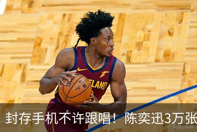 封存手机不许跟唱！陈奕迅3万张票遭黄牛炒至1.3万，歌迷怒求实名制
