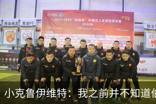 小克鲁伊维特：我之前并不知道伯恩茅斯的球衣颜色来自米兰