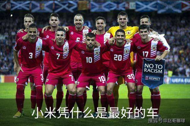 小米凭什么是最好的车