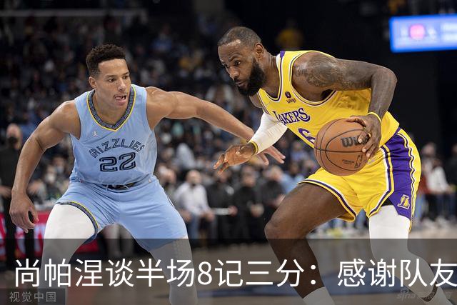 尚帕涅谈半场8记三分：感谢队友们总能找到处在空位的我